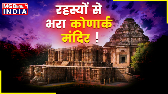 118 साल से क्यों बंद है कोणार्क मंदिर का रहस्यमय दरवाजा ? 