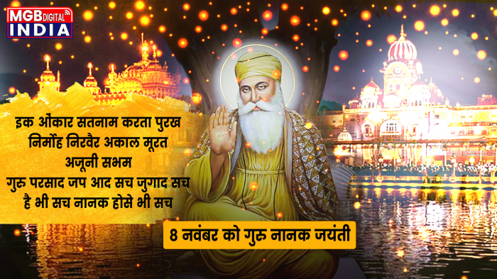 गुरु नानक जयंती भारत में मनाए जाने वाले सिखों का सबसे प्रमुख पर्व हैं।