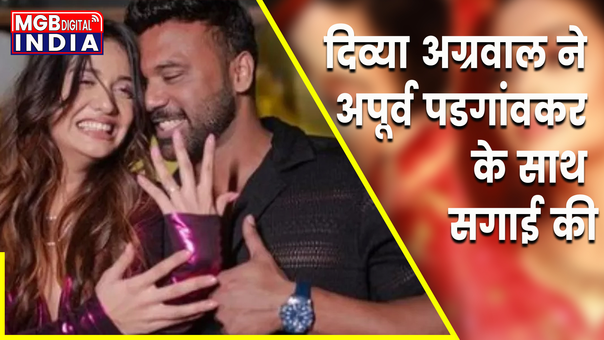दिव्या अग्रवाल ने अपूर्व पडगांवकर के साथ सगाई की पुष्टि की