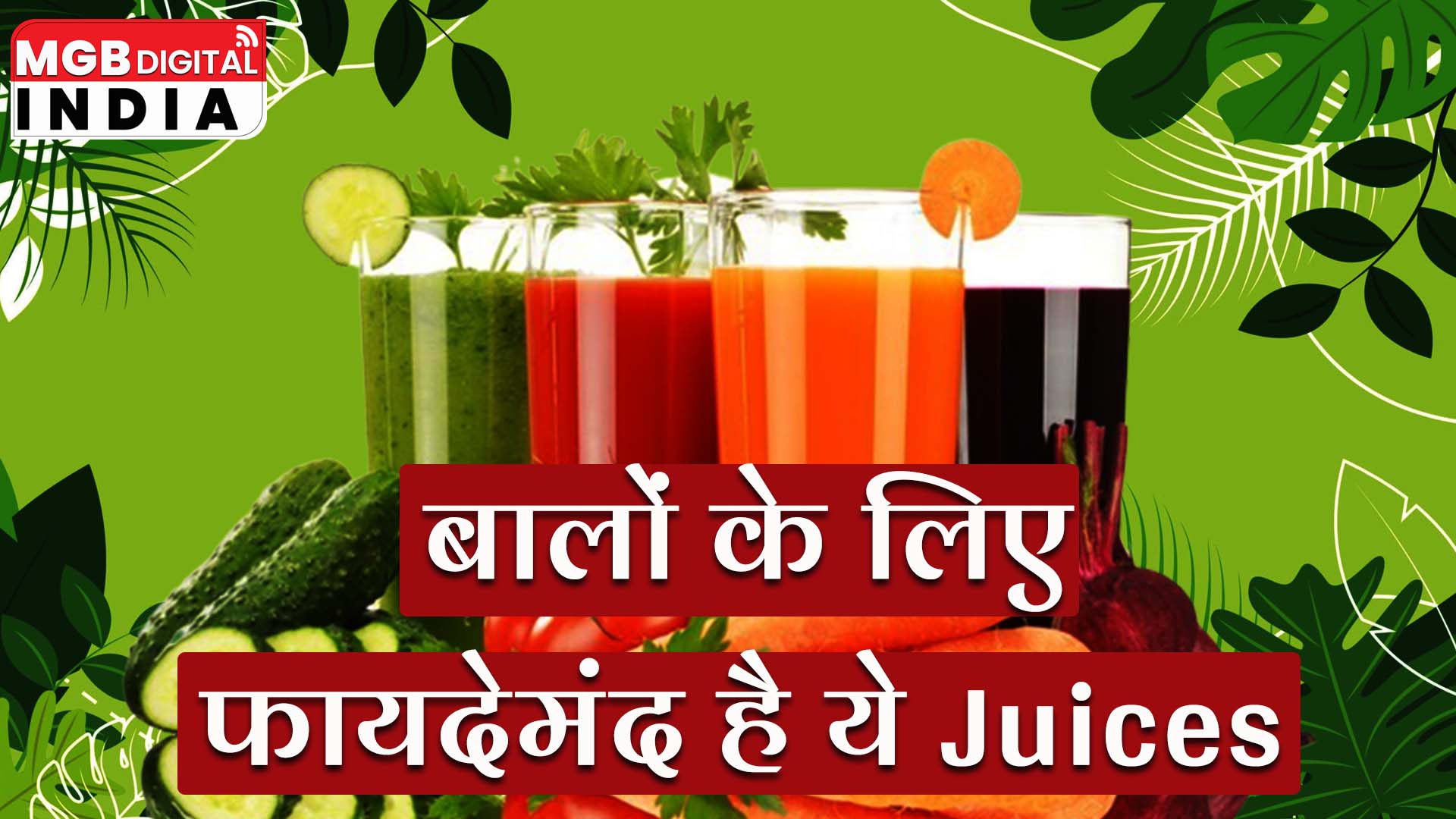 इन जूसों को पीकर पाए लम्बे और हेल्थी बाल, जाने फायदे 