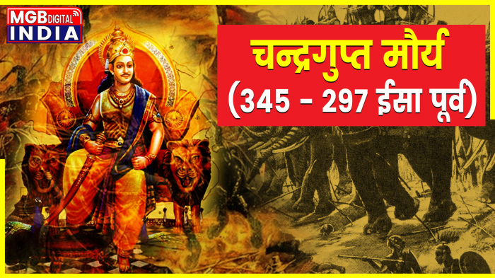 मौर्य साम्राज्य के संस्थापक || चंद्रगुप्त का जीवन और इतिहास !