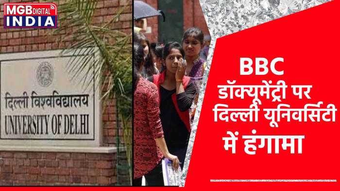 BBC Documentary: BBC डॉक्यूमेंट्री पर दिल्ली यूनिवर्सिटी में हंगामा, स्क्रीनिंग करना चाहते थे छात्र, धारा 144 लागू 