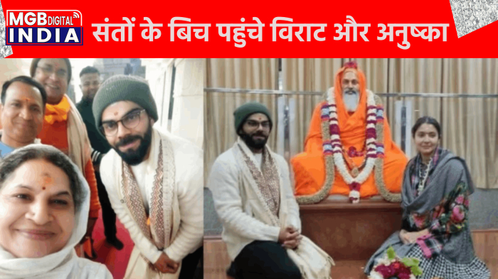 ऋषियों की नगरी पहुंचे क्रिकेटर विराट कोहली और उनकी पत्नी अनुष्का शर्मा