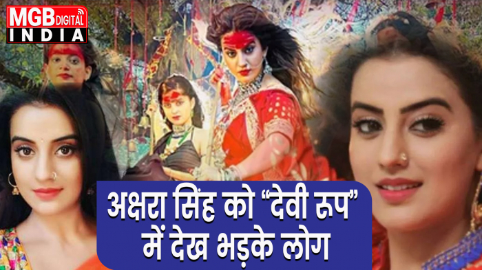 MMS वायरल होने के बाद अक्षरा सिंह दिखी देवी लुक में , लोगों ने किया ट्रोल 