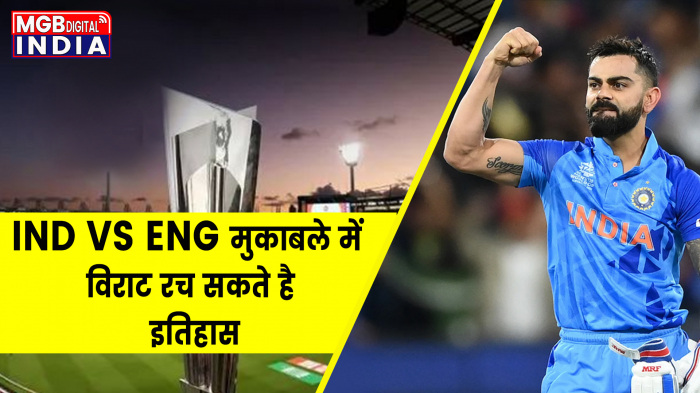 T20 World Cup 2022: IND VS ENG मुकाबले में विराट रच सकते है इतिहास, अब तक कोई खिलाड़ी ऐसा नहीं कर सका  