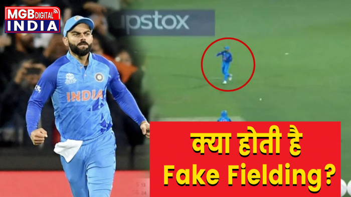 ICC T20 World Cup 2022: IND vs BAN मैच में विराट ने की fake fielding , जाने क्या है इसे लेकर ICC Rule ?