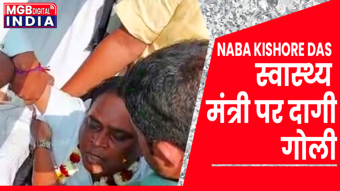 स्वस्थ मंत्री नब किशोर दास की दर्दनाक मृत्यु को अंजाम दिया गया 