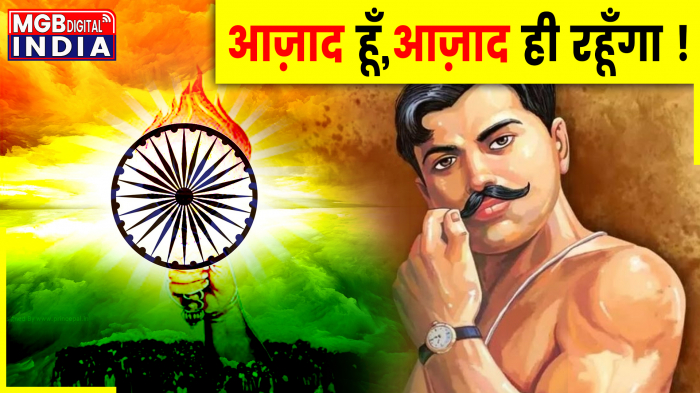  “दुश्मन की गोलियों का हम सामना करेंगे, आज़ाद ही रहे हैं, आज़ाद ही रहेंगे।”