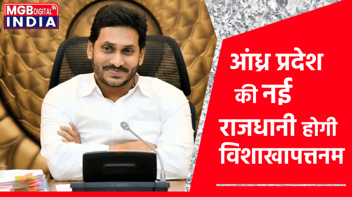 Andhra Pradesh की नई राजधानी होगी विशाखापत्तनम, सीएम जगन मोहन रेड्डी ने किया ऐलान 
