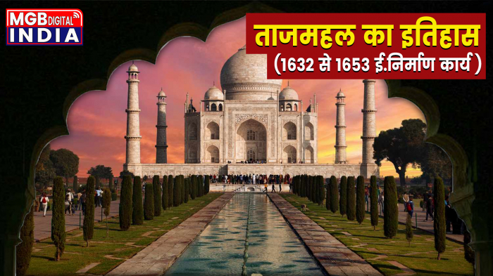  प्रेम का प्रतीक ताजमहल का इतिहास !