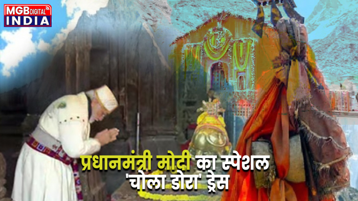 प्रधानमंत्री मोदी का स्पेशल 'चोला डोरा' ड्रेस बना आकर्षण का केंद्र , बाबा केदार के दर्शन किए 