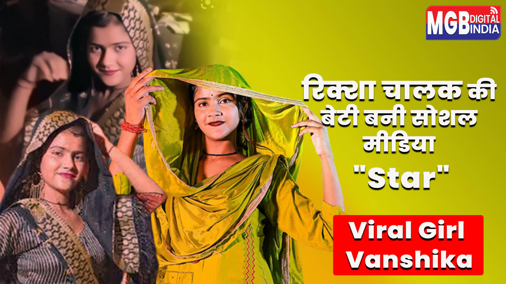 काली साड़ी में डांस कर वायरल हुई हापुड़ की वंशिका की कहानी 