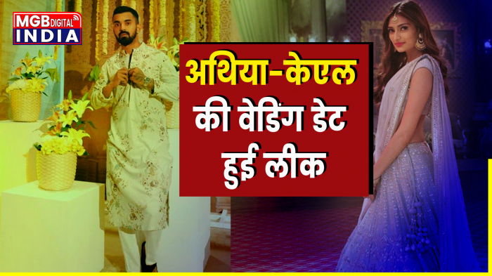 Athiya-KL Rahul Wedding: अथिया-केएल की वेडिंग डेट हुई लीक, साउथ इंडियन रीति रिवाज से करेंगे शादी