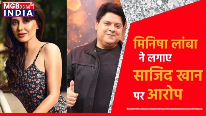Sajid Khan Me Too: मिनिषा लांबा ने लगाए साजिद खान पर आरोप, साजिद को बताया जानवर