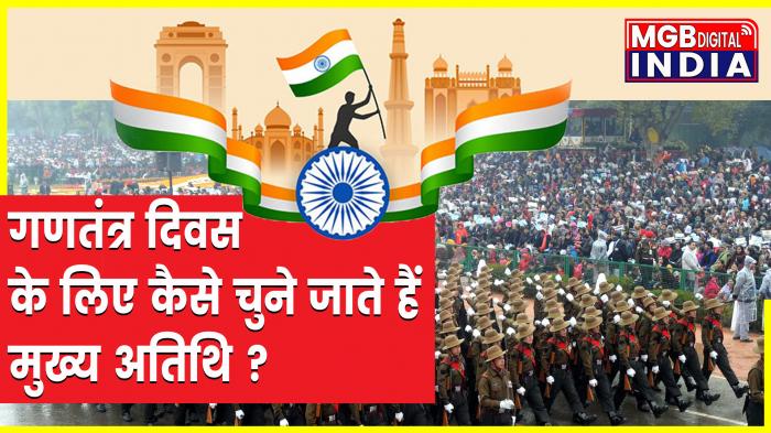 Republic Day 2023: गणतंत्र दिवस के लिए भारत में कैसे चुने जाते हैं मुख्य अतिथि? 