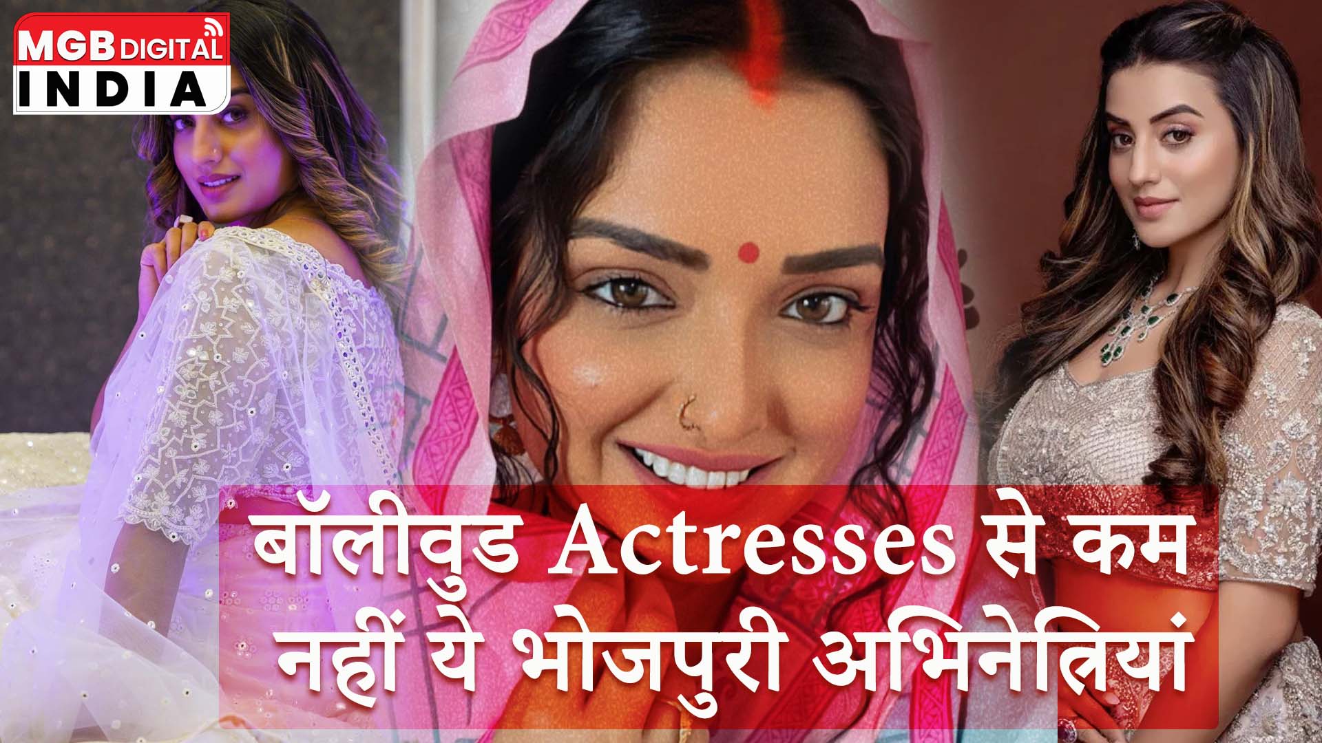 इन भोजपुरी अभिनेत्रियों का Net Worth किसी बॉलीवुड Actress से कम नहीं 