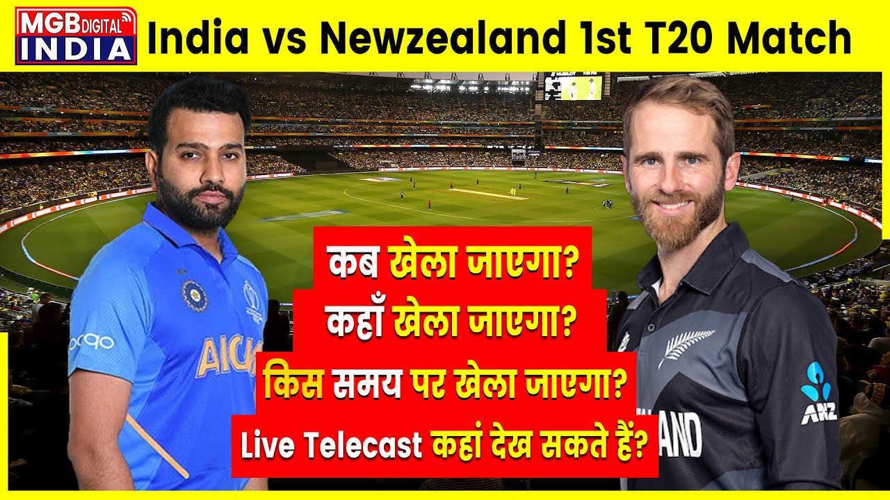 Team India Final T20 Squad vs Nz | भारत VS न्यूजीलैंड के बीच पहला T20 इतने बजे से होगा शुरू |