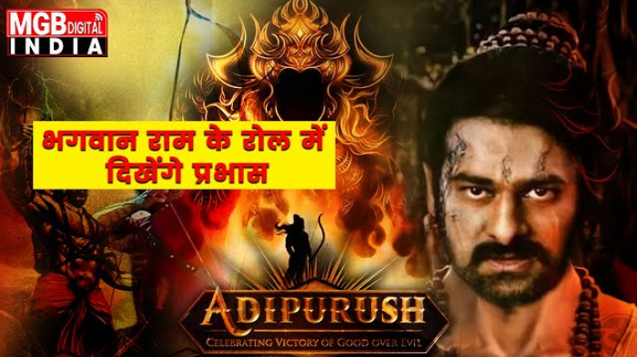 Adipurush Teaser हाथ में धनुष-बाण लिए प्रभास का फर्स्ट लुक रिलीज , भगवान राम के रोल में दिखेंगे
