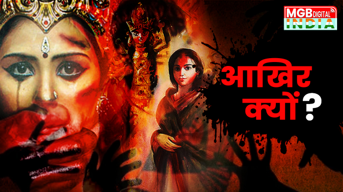 आखिर क्यों हर रोज लुटती है माताओं बहनों की अस्मत? आखिर कहाँ हमसे हो रही है गलतीं ?दुष्कर्म और हत्या