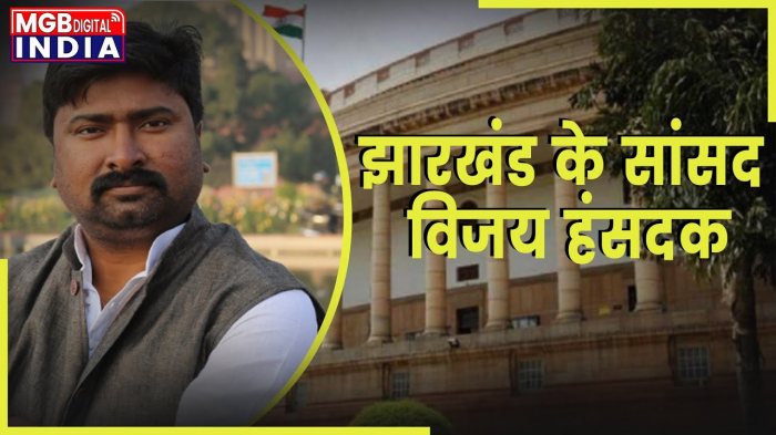 17वीं लोकसभा के सदस्य। विजय हंसदक। राजमहल लोकसभा क्षेत्र में सीधा मुकाबला। JMM सांसद विजय हंसदक