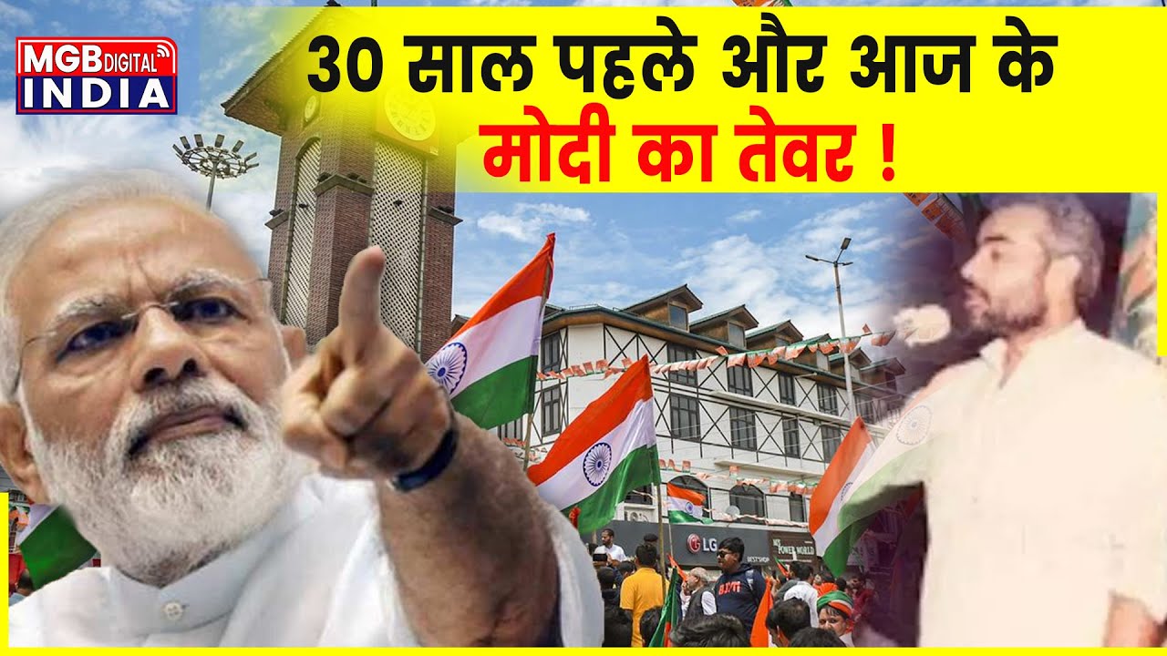 Modi का 30 साल पहले का भाषण, नहीं बदले तेवर | PM Modi Speech | Kashmir lal Chowk