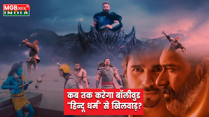 Adipurush Controversy: हिन्दू देवी-देवताओं का बॉलीवुड मज़ाक? 