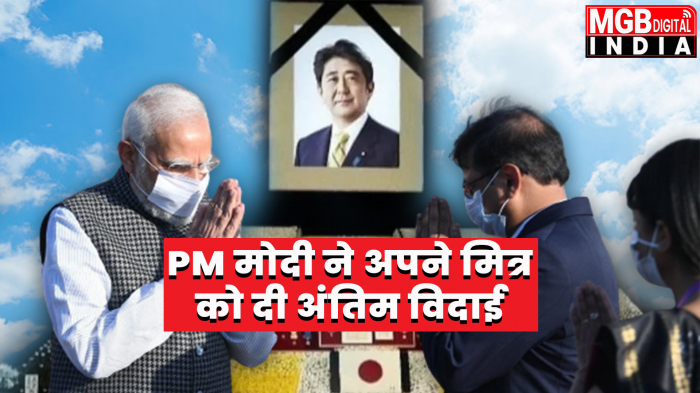 PM मोदी ने आपने मित्र दी अंतिम विदाई 