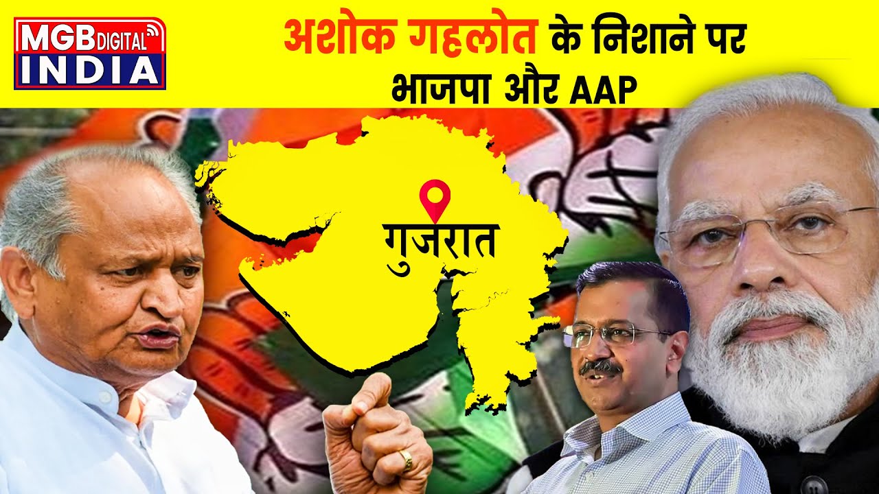 अशोक गहलोत के निशाने पर भाजपा और AAP | अशोक गहलोत ने सूरत में भाजपा पर जमकर निशाना साधा