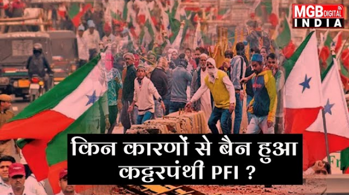 PFI Banned : आखिर किन कारणों से केंद्र सरकार ने लगाया PFI पर बैन ? | किन कारणों से बैन हुआ
