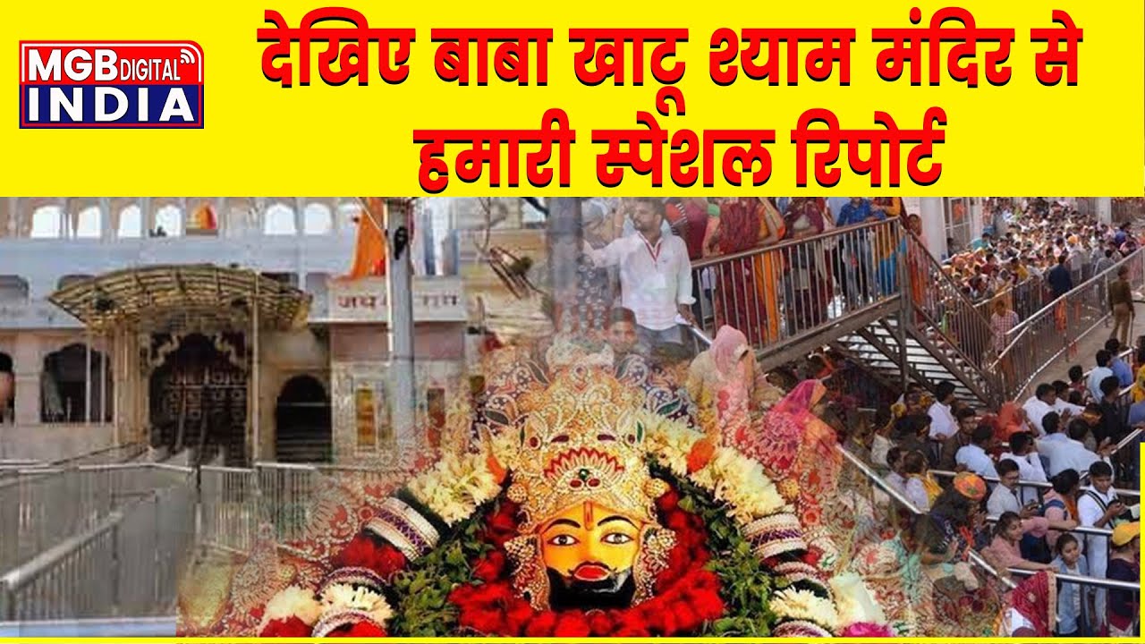 Shri Khatu Shyam Mandir में बढ़ाए जाएंगे निकासी द्वार | निर्माण के दौरान मंदिर रहेगा shyam mandir