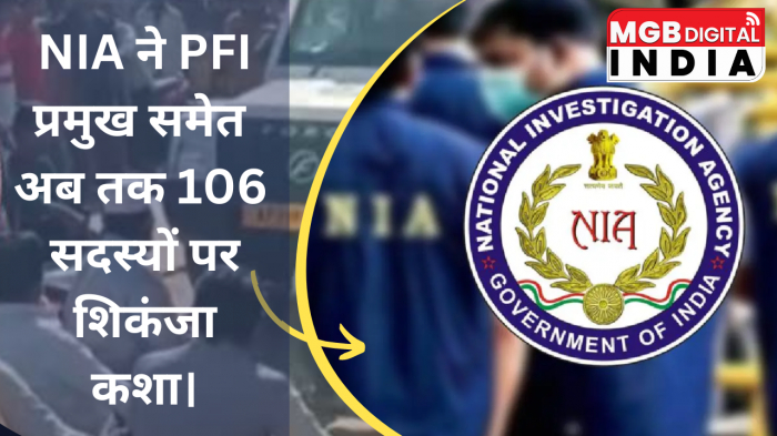 NIA ने PFI प्रमुख समेत अब तक 106 सदस्यों पर शिकंजा कशा 