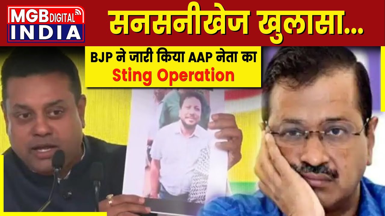 BJP Sting Operation On AAP: AAP पर BJP का स्टिंग ऑपरेशन | सियासी घमासान तेज | Sambit Patra Kejriwal