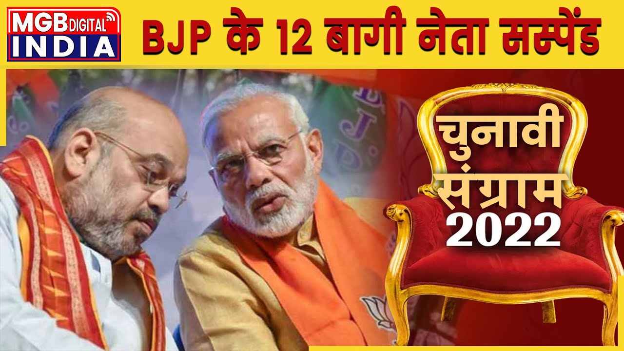 Gujarat Election 2022 LIVE Updates| BJP ने अपने 12 बागी नेताओं को किया सस्पेंड | Election 2022