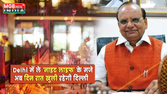 Nightlife Delhi में भी अब ले 'नाइट लाइफ' के मजे ! 24 घंटे खुले रहेंगे रेस्टोरेंट, LG ने दिए निर्देश