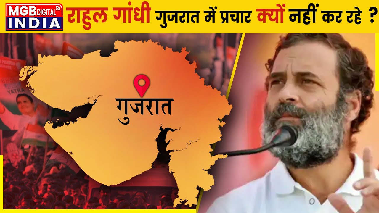 गुजरात चुनाव में बढ़ गई कांग्रेस की चुनौती, राहुल गांधी की होगी एंट्री