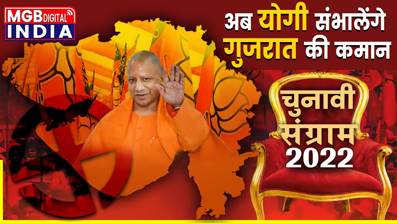 CM Yogi और PM Modi की superhit जोड़ी | 'Mission Gujarat' में Yogi की वापसी