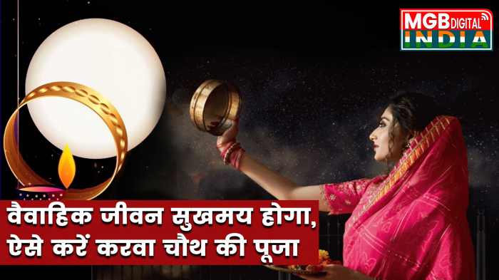 Karwa Chauth 2022: करवा चौथ व्रत कब और कैसे करें? जानें तिथि, शुभ मुहूर्त और पूजा विधि |