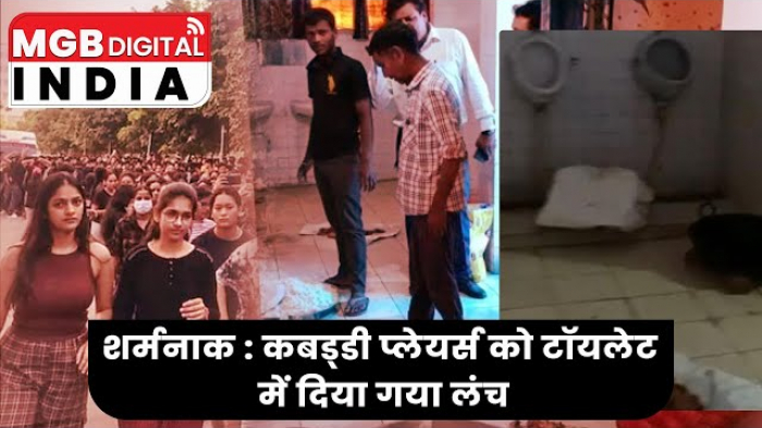 UP का वीडियो हुआ Viral , कबड्‌डी प्लेयर्स को टॉयलेट में दिया गया लंच |