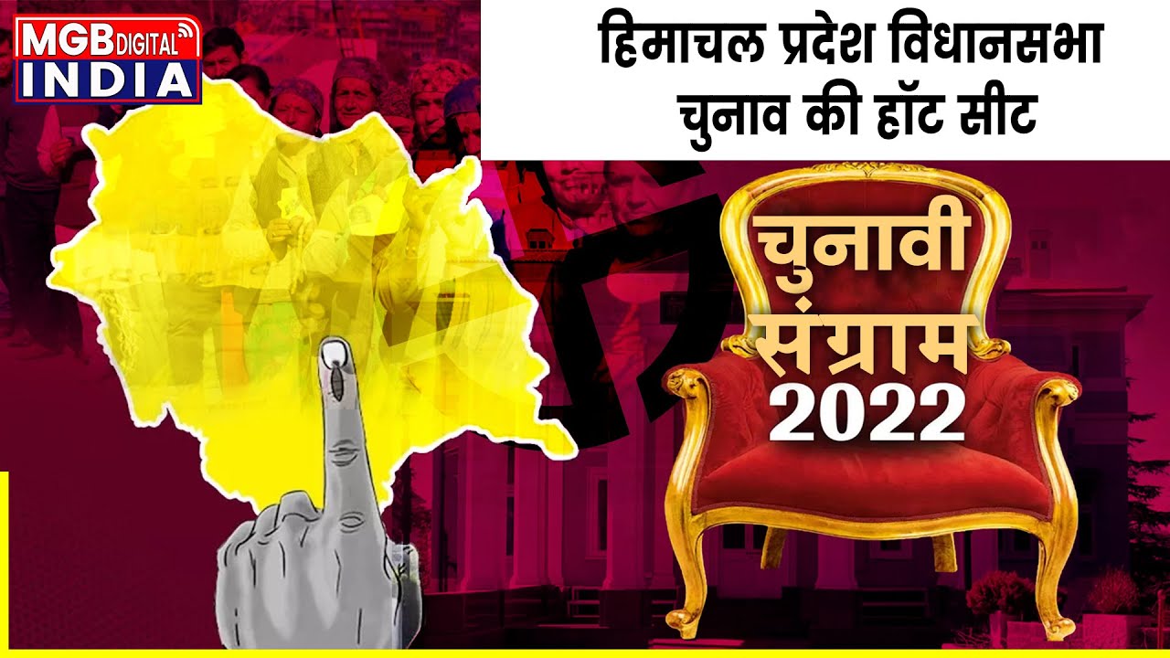 हॉट सीट में शुमार है Mandi की Siraj विधानसभा सीट | सोलन की अक्री सीट