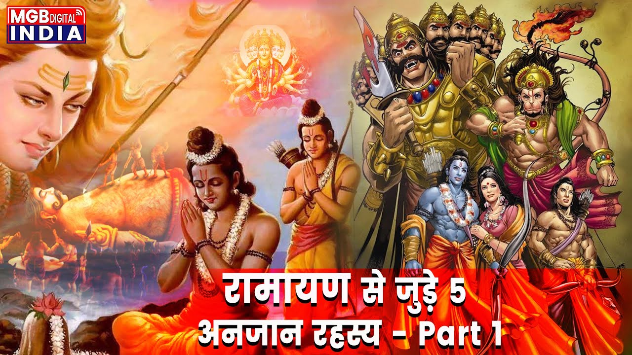 रामायण से जुड़े 5 हैरान करने वाले अनजान रहस्य - Part 1 | Unknown Facts of Ramayana | Ramayana