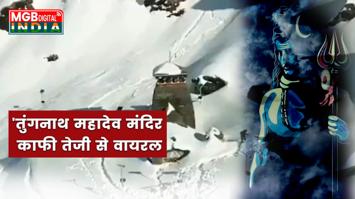 उत्तराखंड का तुंगनाथ मंदिर | बर्फ की चादर से ढका हुआ दुनिया का सबसे बड़ा शिव मंदिर |