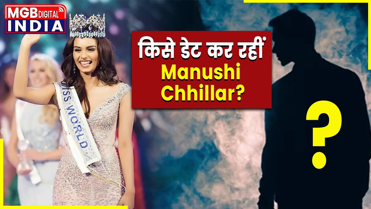 बिजनेसमैन को डेट कर रहीं हैं Manushi Chhillar ! Manushi Chhillar dating businessman Nikhil Kamath