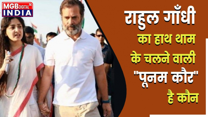 Bharat Jodo Yatra कौन हैं Poonam Kaur? Rahul Gandhi के साथ Viral फोटो पर Poonam Kaur का BJP को जवाब
