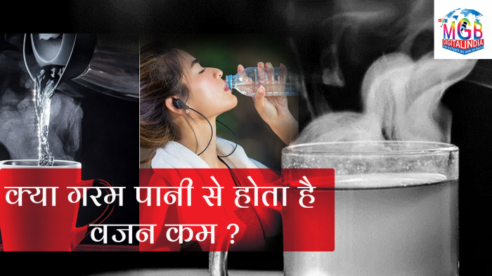 क्या गरम पानी पीने से सचमुच होता है वजन कम? जाने क्या है |