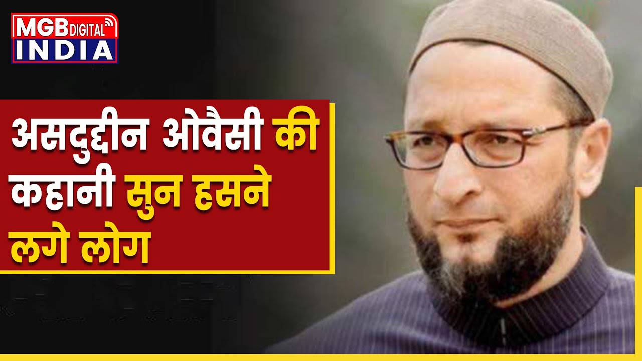 Asaduddin Owaisi का एक बार फिर वीडियो हुआ वायरल |