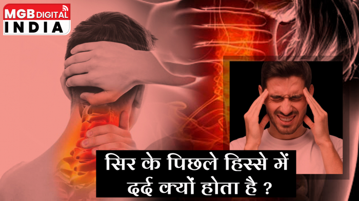 सिर के पिछले हिस्सों में दर्द होने के ये है कारण 