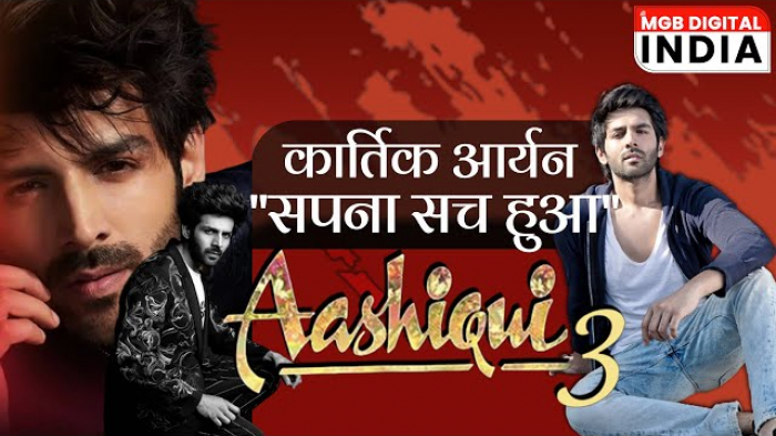 Aashiqui 3 mein nazar aaenge kaartik aaryan, kaha 
