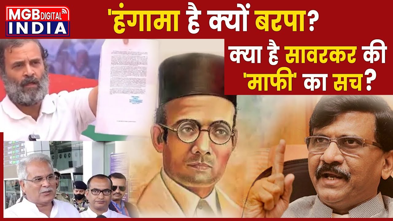 Veer Savarkar पर Rahul Gandhi का विवादित बयान वीर सावरकर की 'माफी' का सच क्या है?