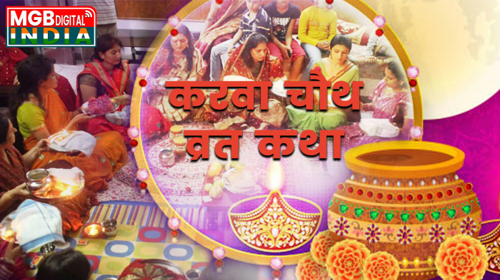 Karava Chauth Vrat Katha 2022 | करवा चौथ व्रत कथा | करवा चौथ की कहानी | Karwa Chauth Ki Kahani 2022