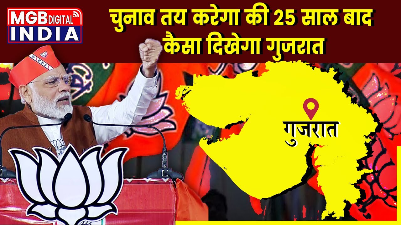गुजरात की जनता ने कर लिया BJP को अभूतपूर्व जीत दिलाने का फैसला | Gujarat Election 2022 | Modi